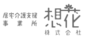 株式会社 想花