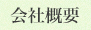 会社概要