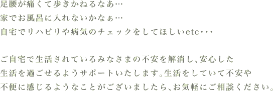 生活していて不安や不便を感じる方、お気軽にご相談ください