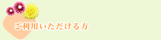 ご利用いただける方