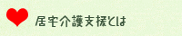 居宅介護支援とは