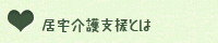 居宅介護支援とは