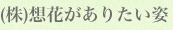 (株)想花のありたい姿