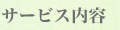 サービス内容
