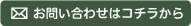 お問い合わせはこちらから