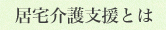 居宅介護支援とは