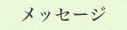 メッセージ