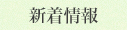 新着情報