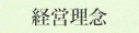 経営理念